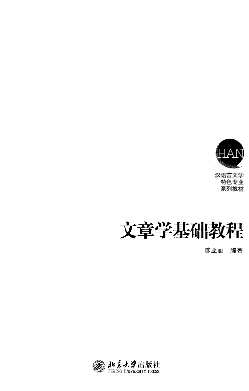 文章学基础教程(陈亚丽).pdf 第3页