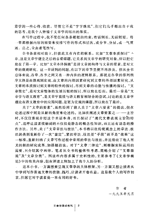 文章学基础教程(陈亚丽).pdf 第6页