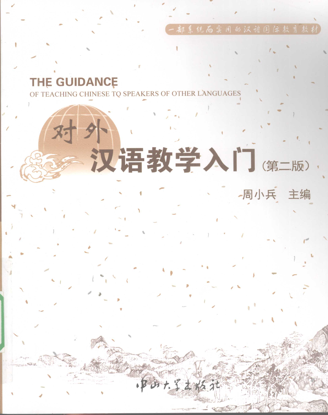 对外汉语教学入门(周小兵).pdf 第1页