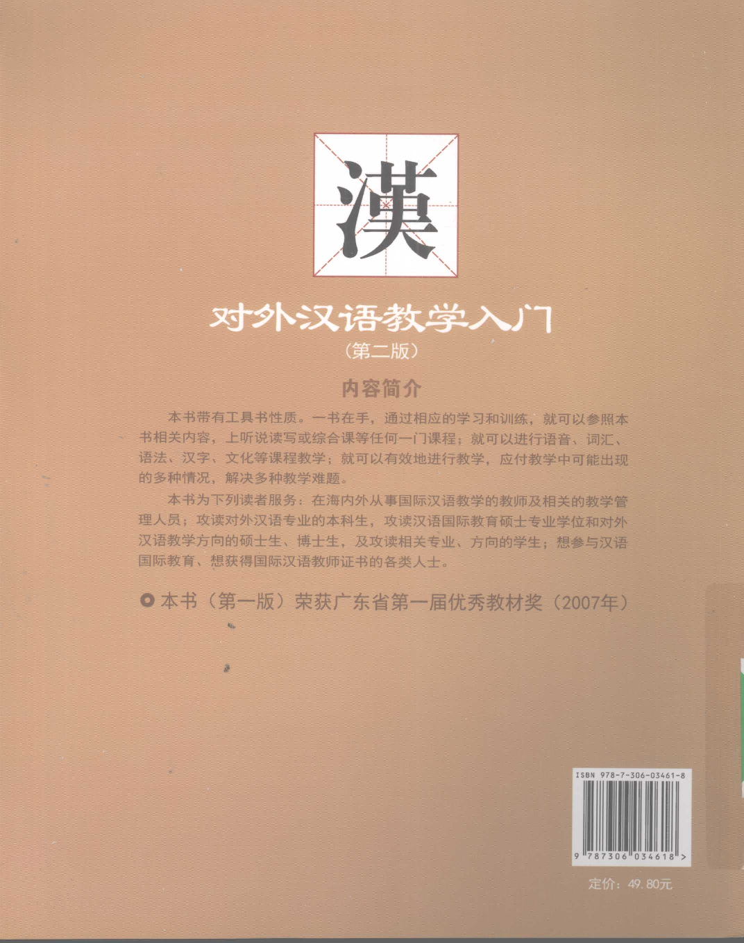 对外汉语教学入门(周小兵).pdf 第2页