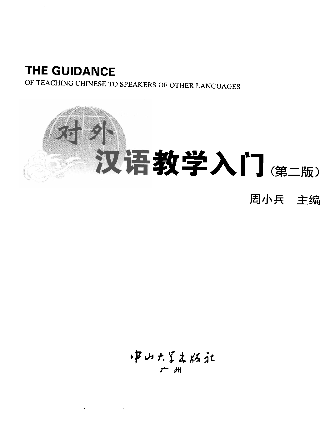 对外汉语教学入门(周小兵).pdf 第3页