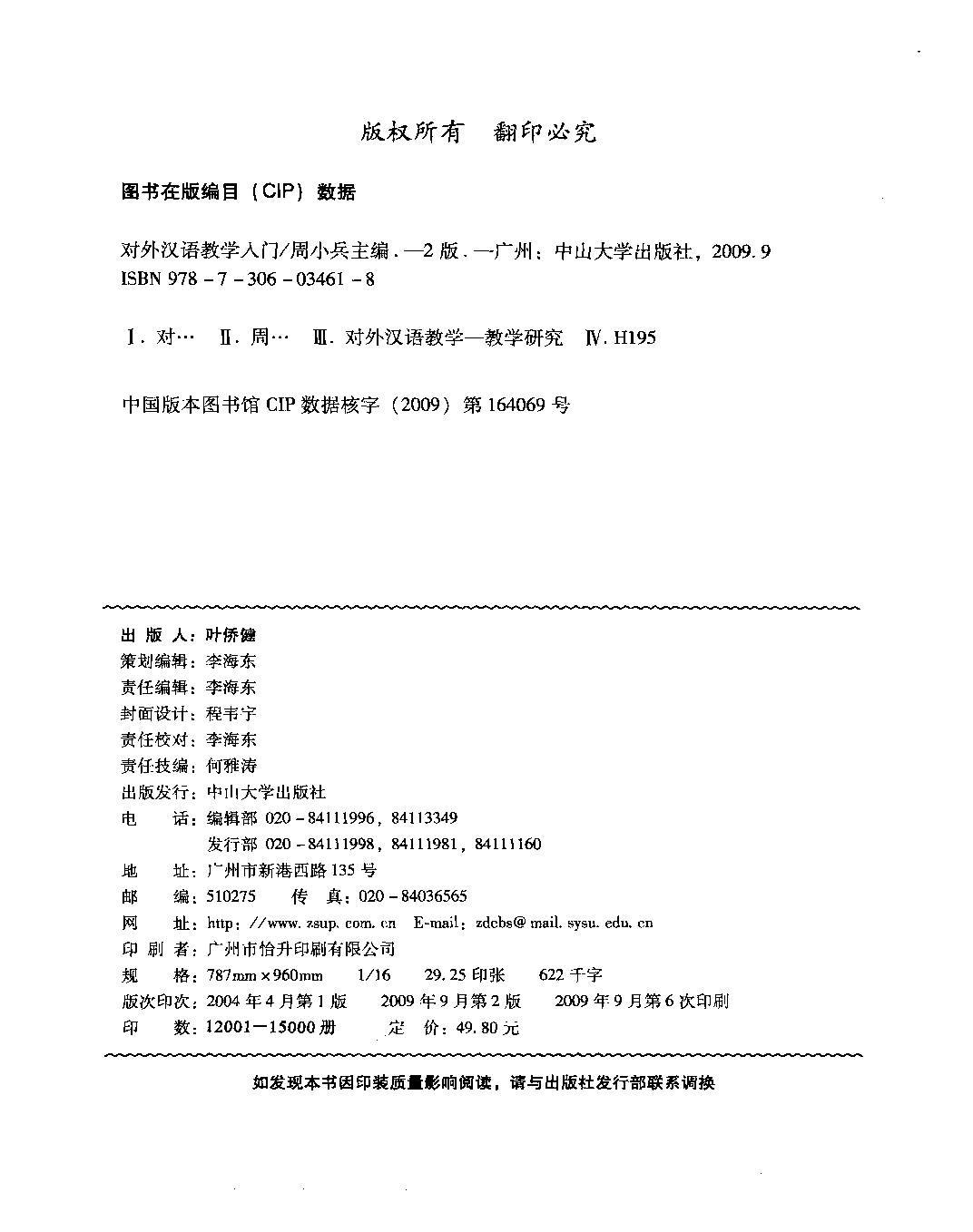 对外汉语教学入门(周小兵).pdf 第4页