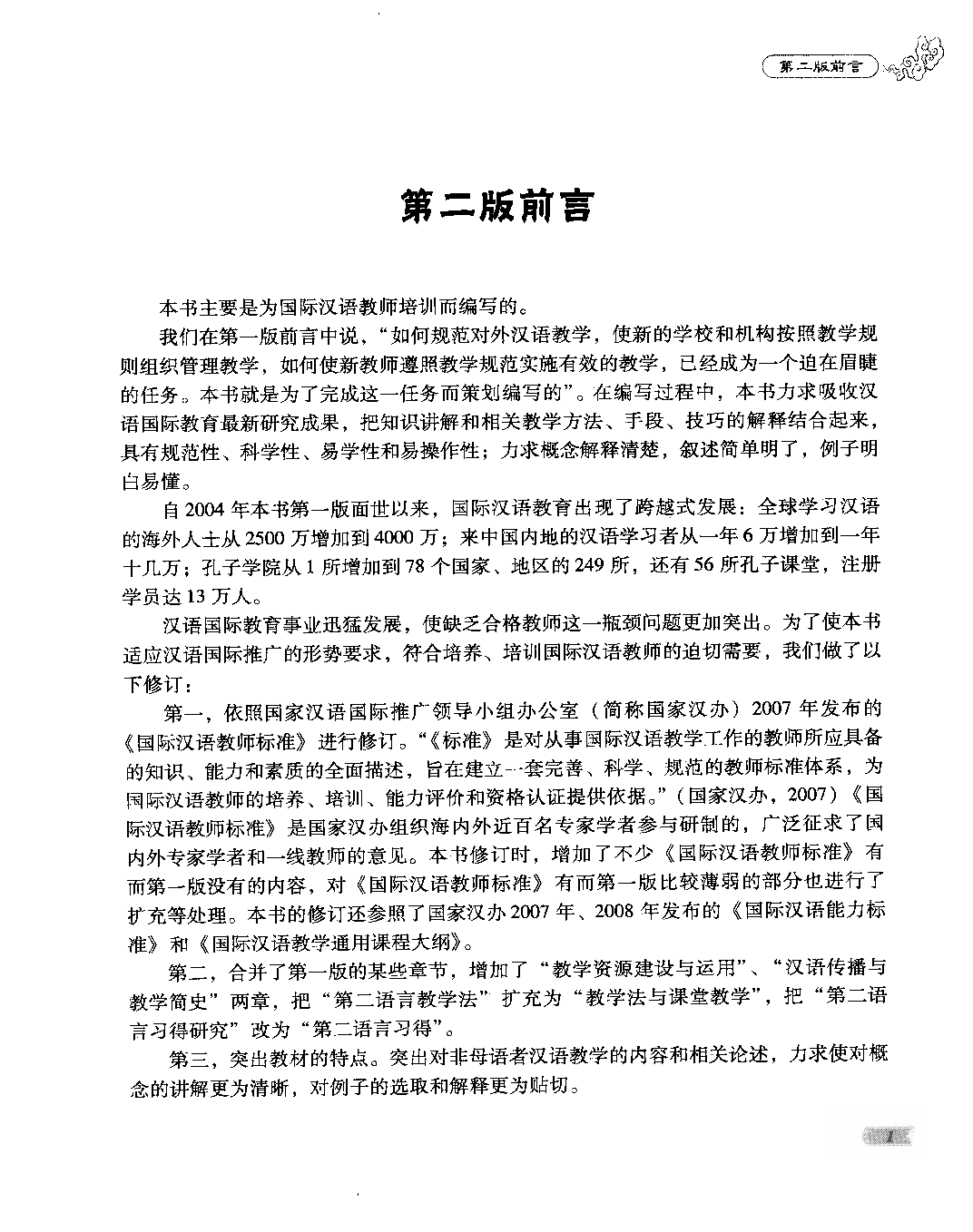 对外汉语教学入门(周小兵).pdf 第5页