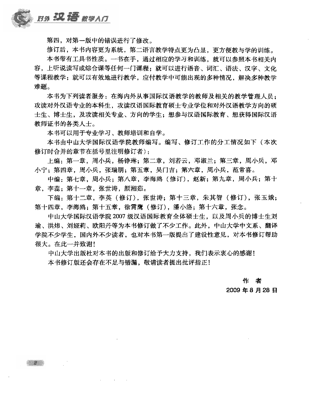 对外汉语教学入门(周小兵).pdf 第6页