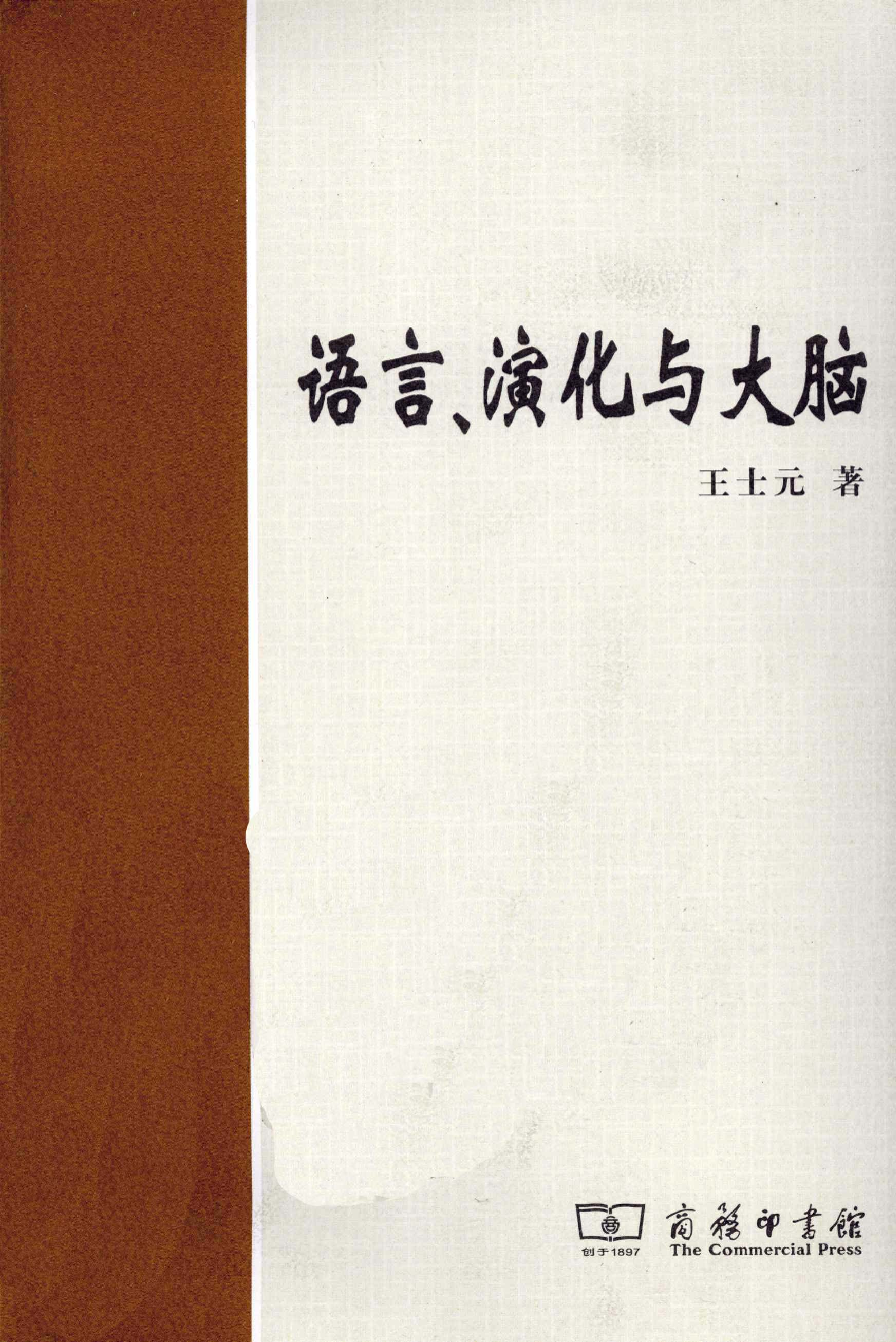 语言、演化与大脑(王士元).pdf 第1页