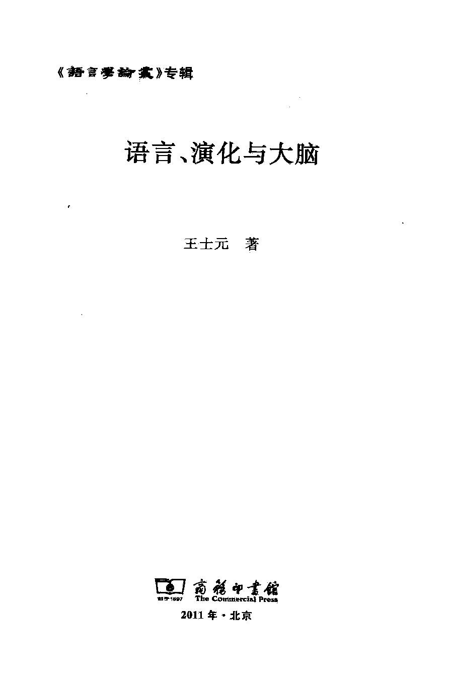 语言、演化与大脑(王士元).pdf 第3页