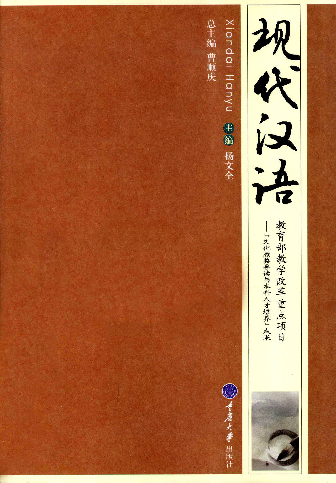 现代汉语(杨文全).pdf 第1页