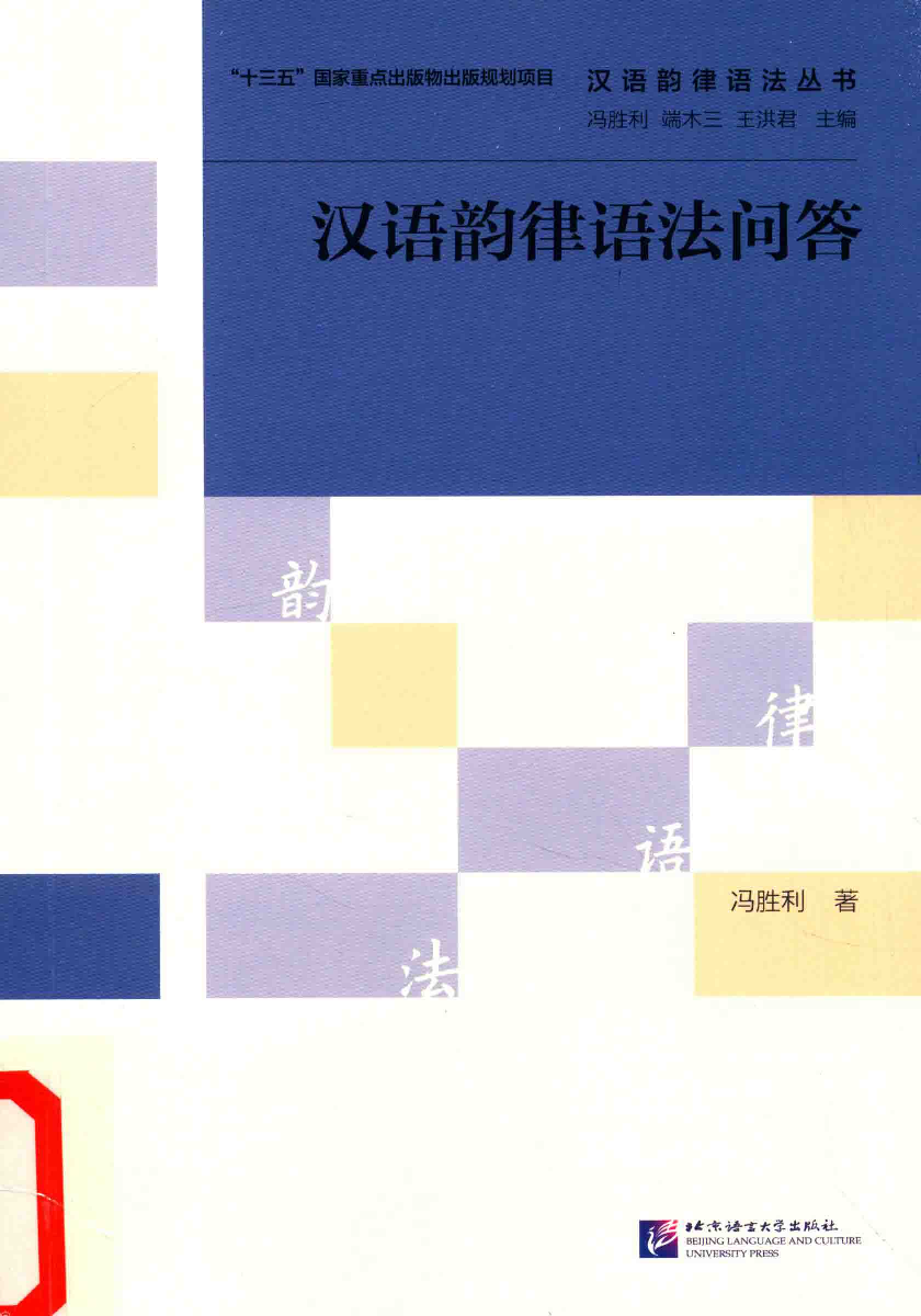汉语韵律语法问答(冯胜利).pdf 第1页