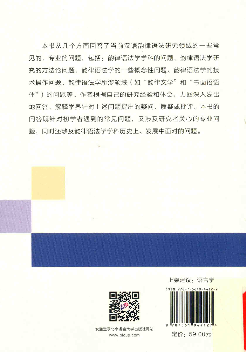 汉语韵律语法问答(冯胜利).pdf 第2页