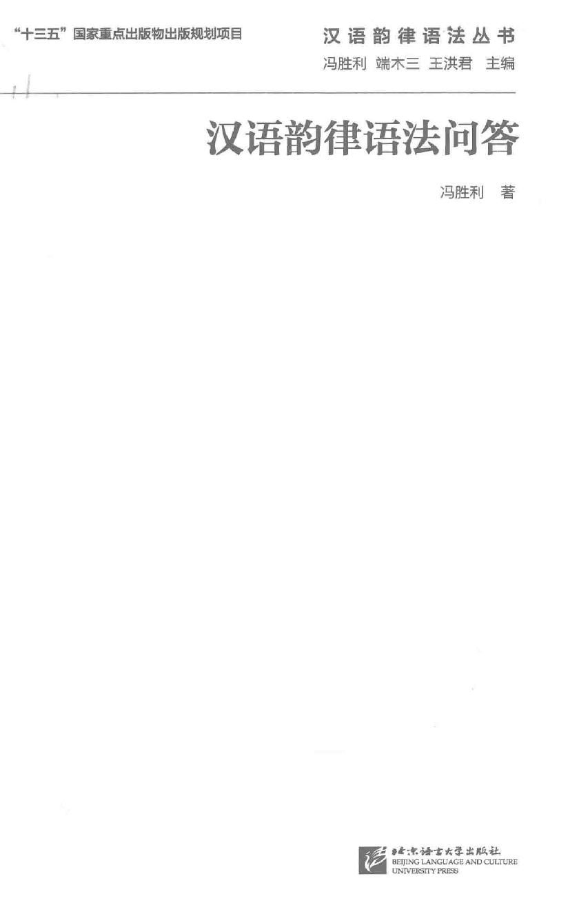 汉语韵律语法问答(冯胜利).pdf 第3页