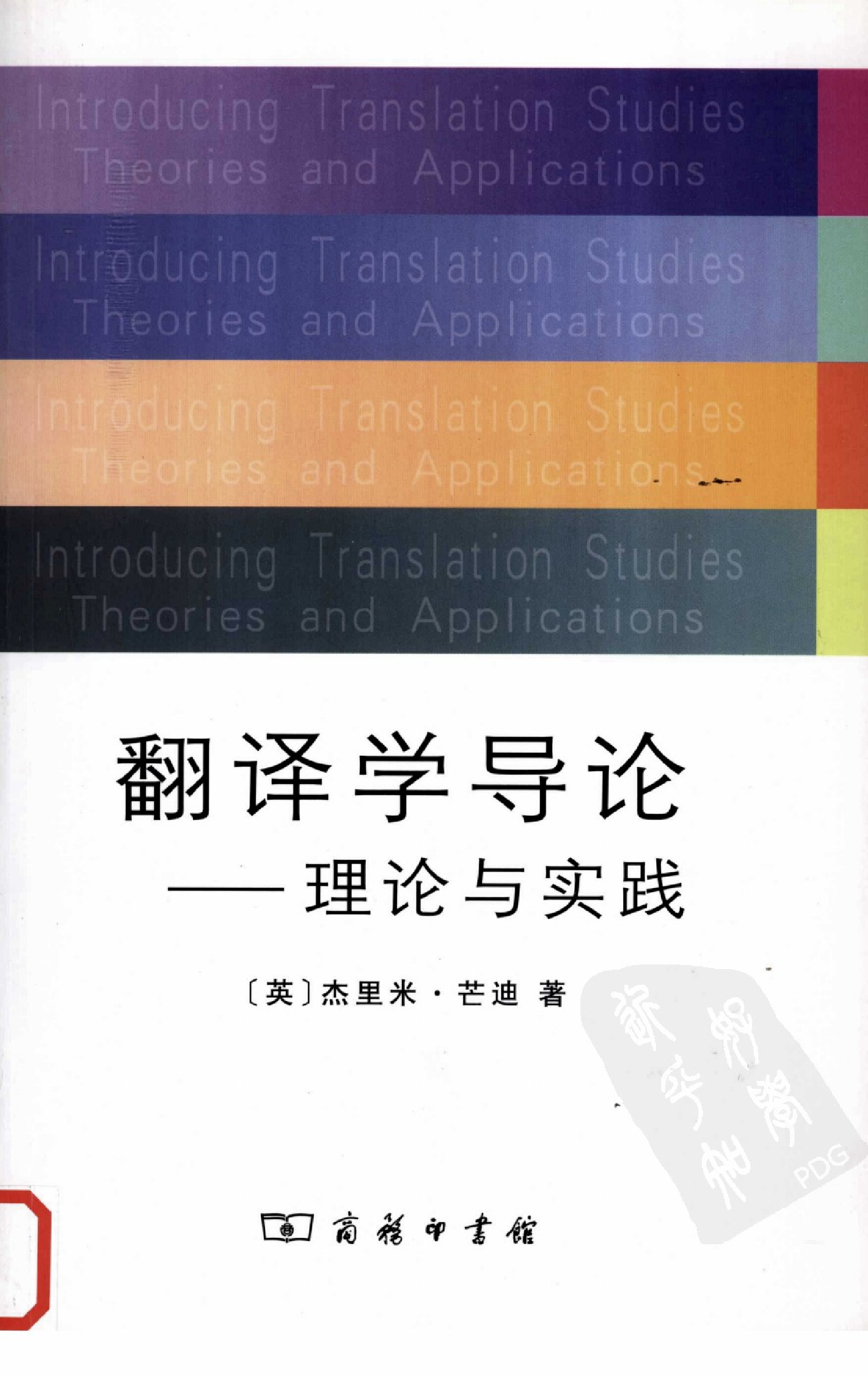 翻译学导论：理论与实践.pdf 第1页