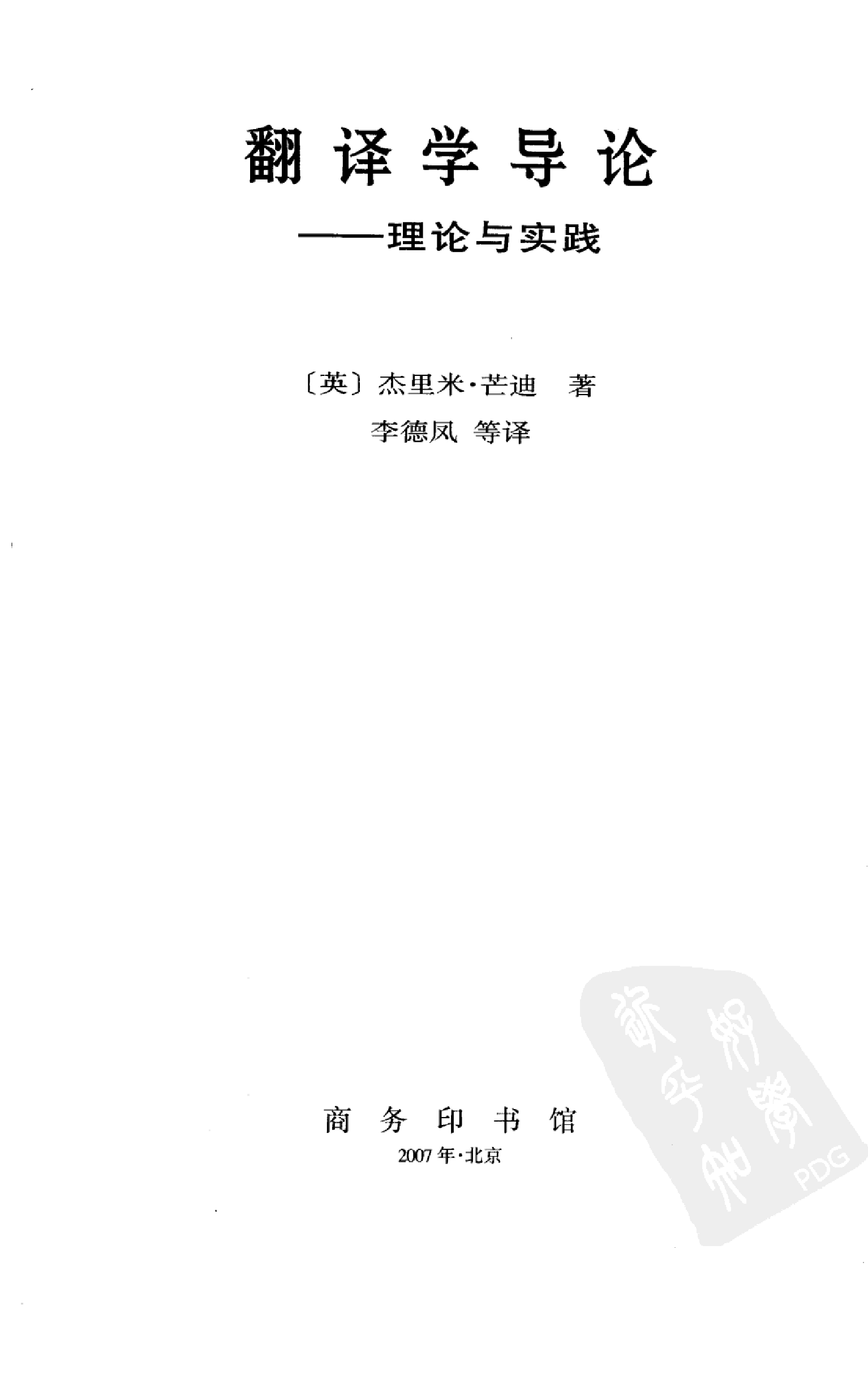 翻译学导论：理论与实践.pdf 第3页