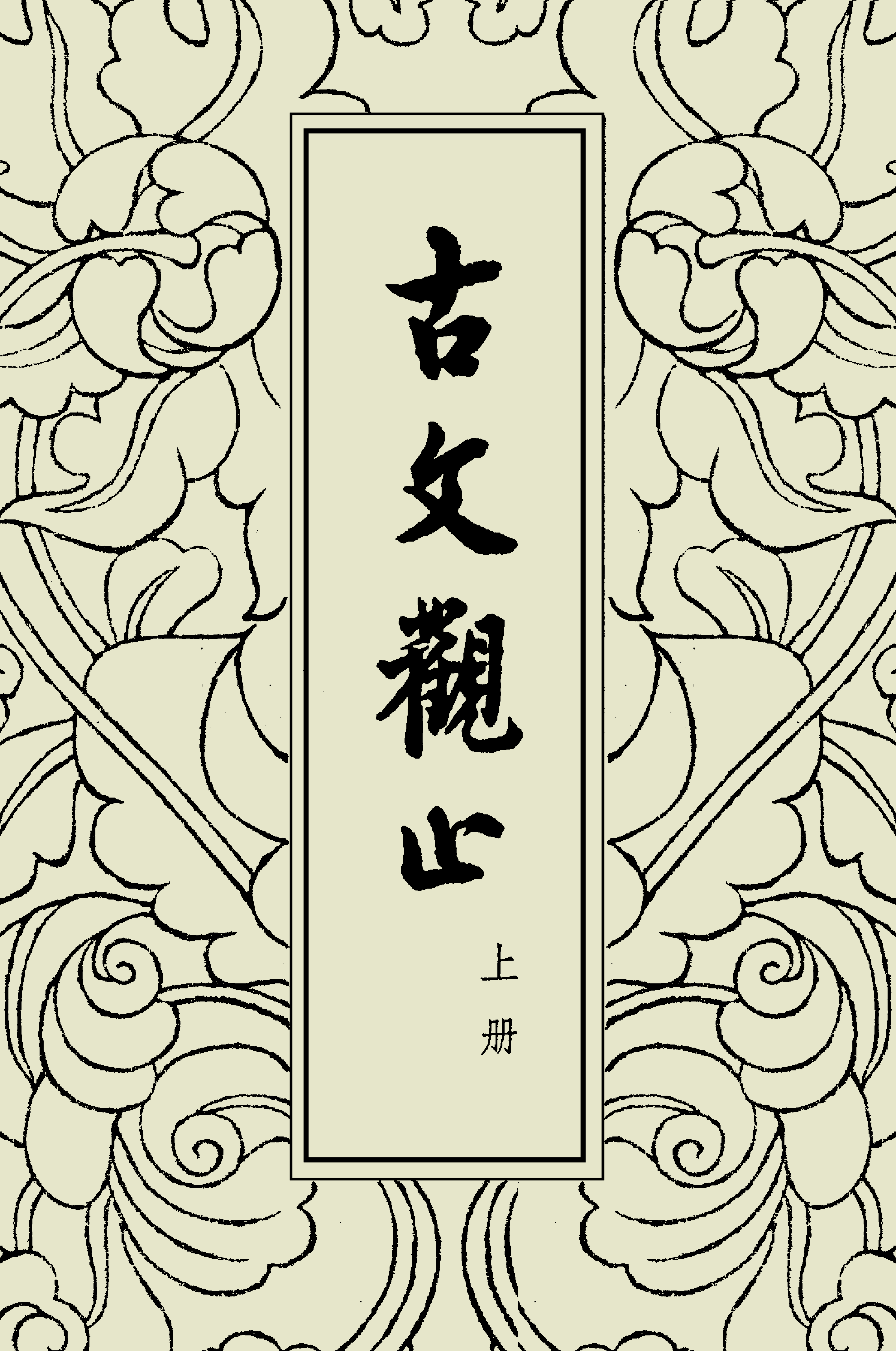 古文觀止中華書局掃描版上册.pdf 第1页