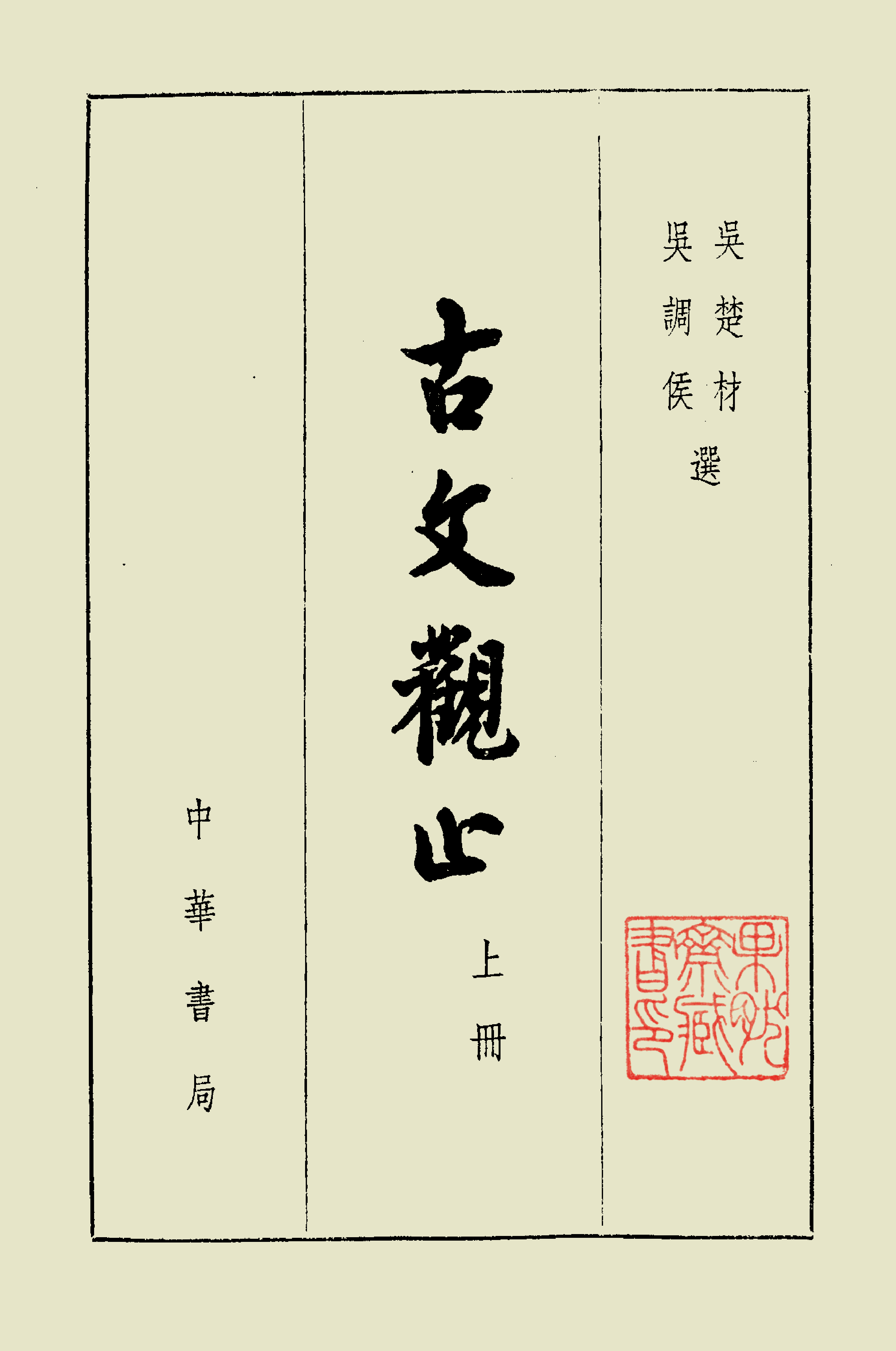 古文觀止中華書局掃描版上册.pdf 第2页