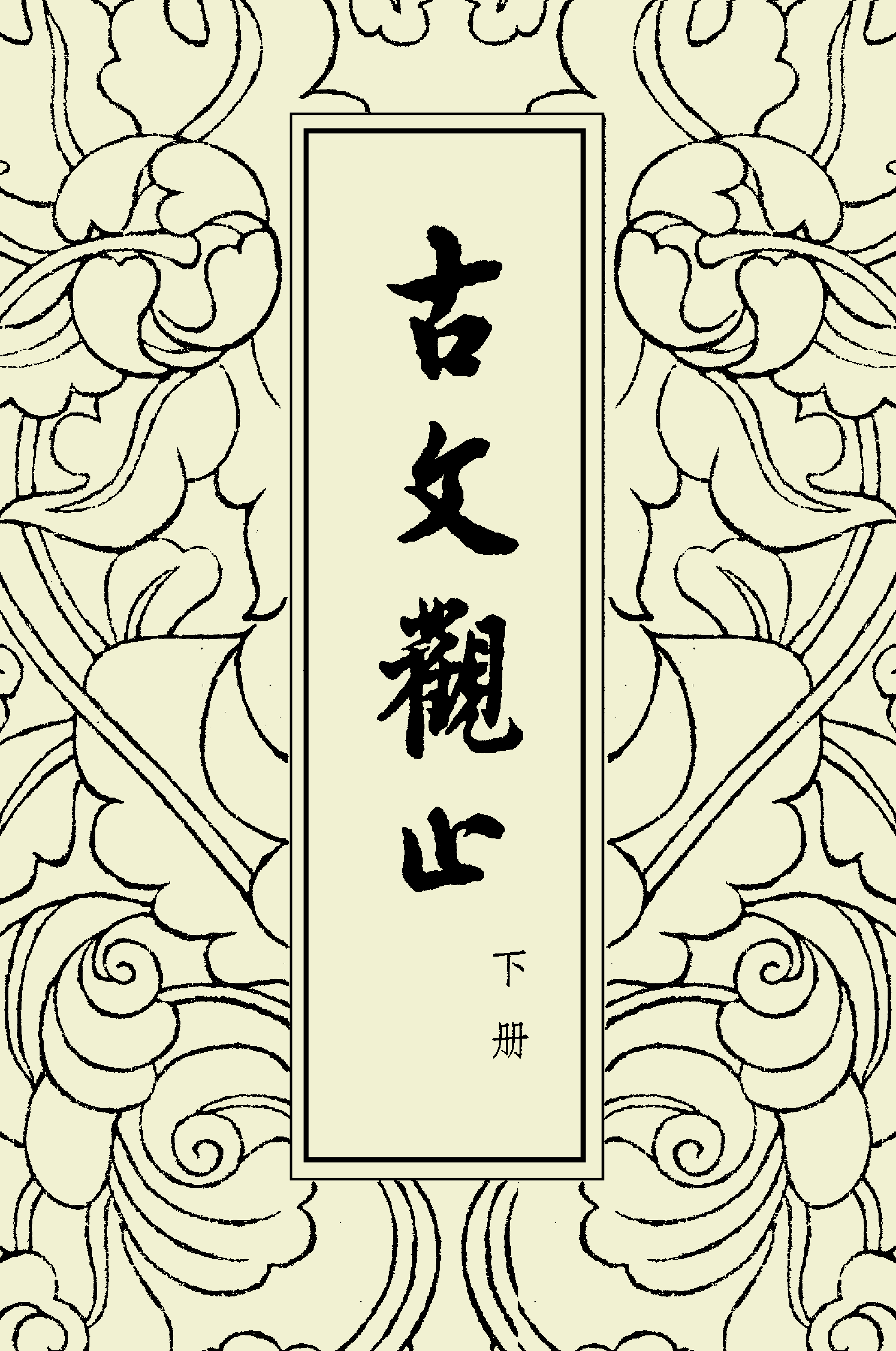 古文觀止中華書局掃描版下册.pdf 第1页