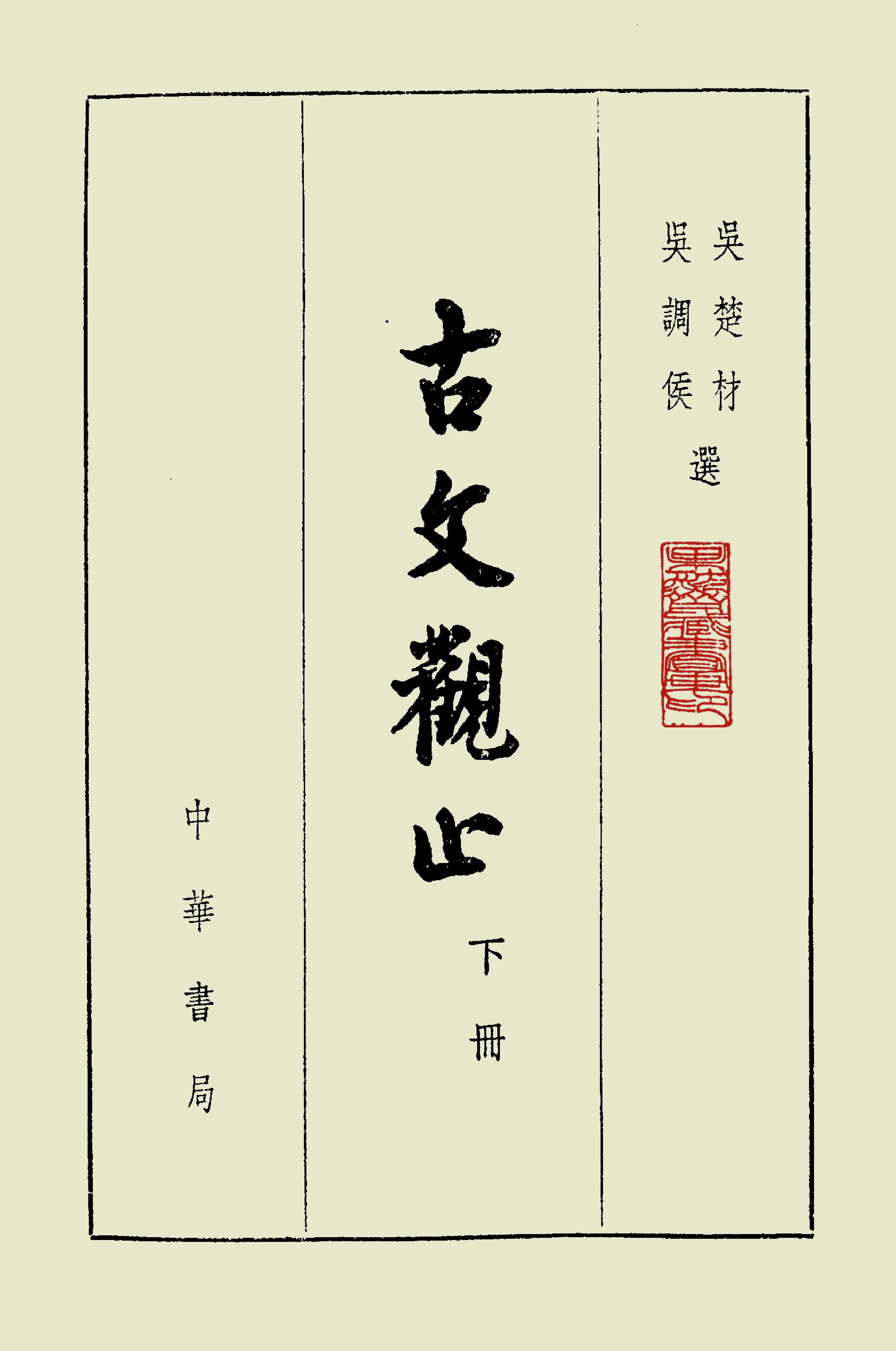 古文觀止中華書局掃描版下册.pdf 第2页