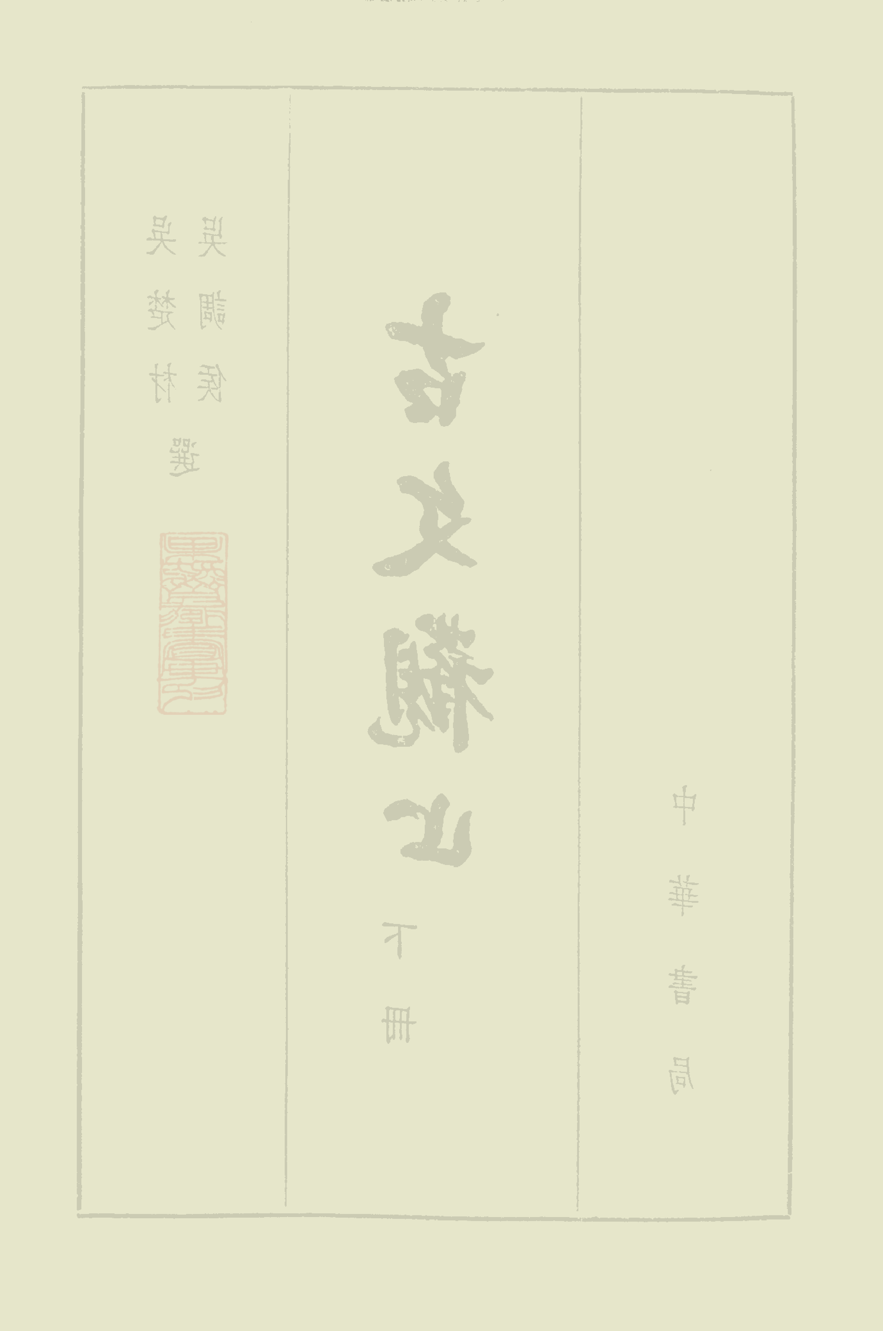 古文觀止中華書局掃描版下册.pdf 第3页