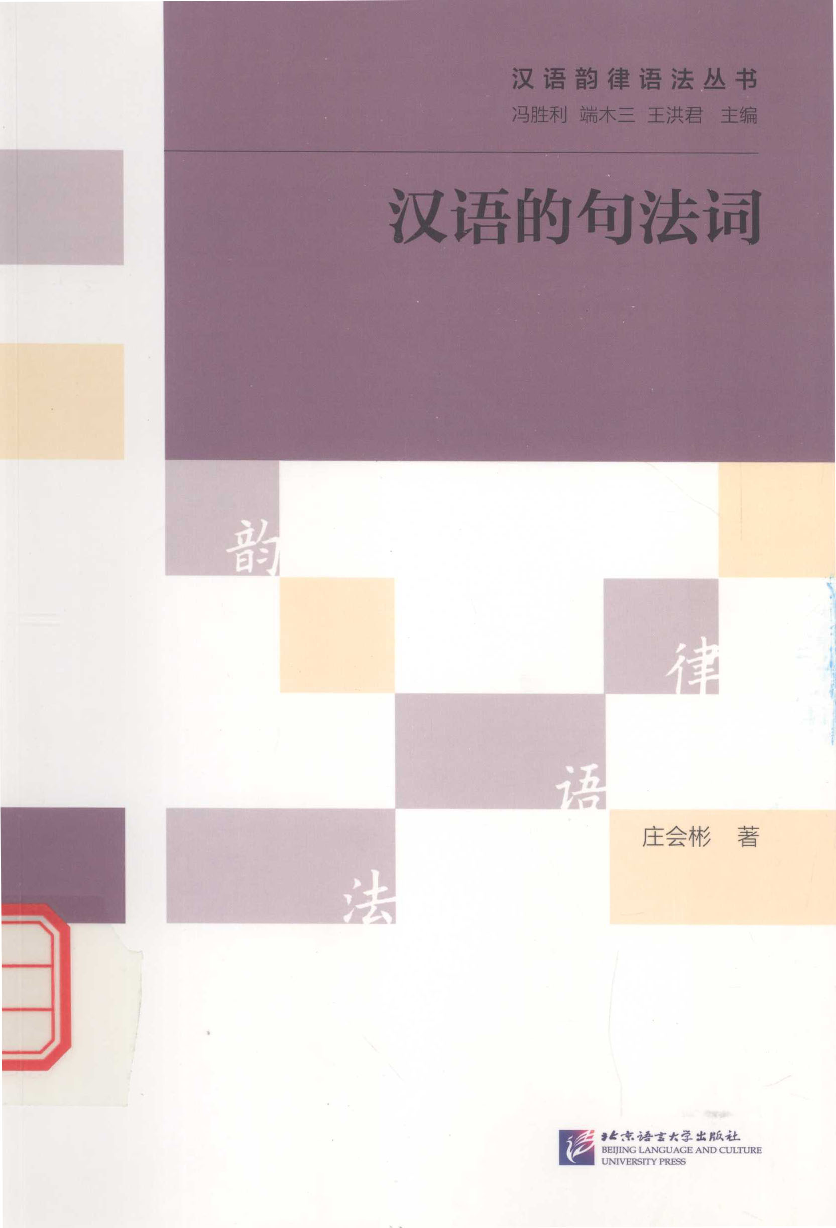 汉语的句法词(庄会彬).pdf 第1页