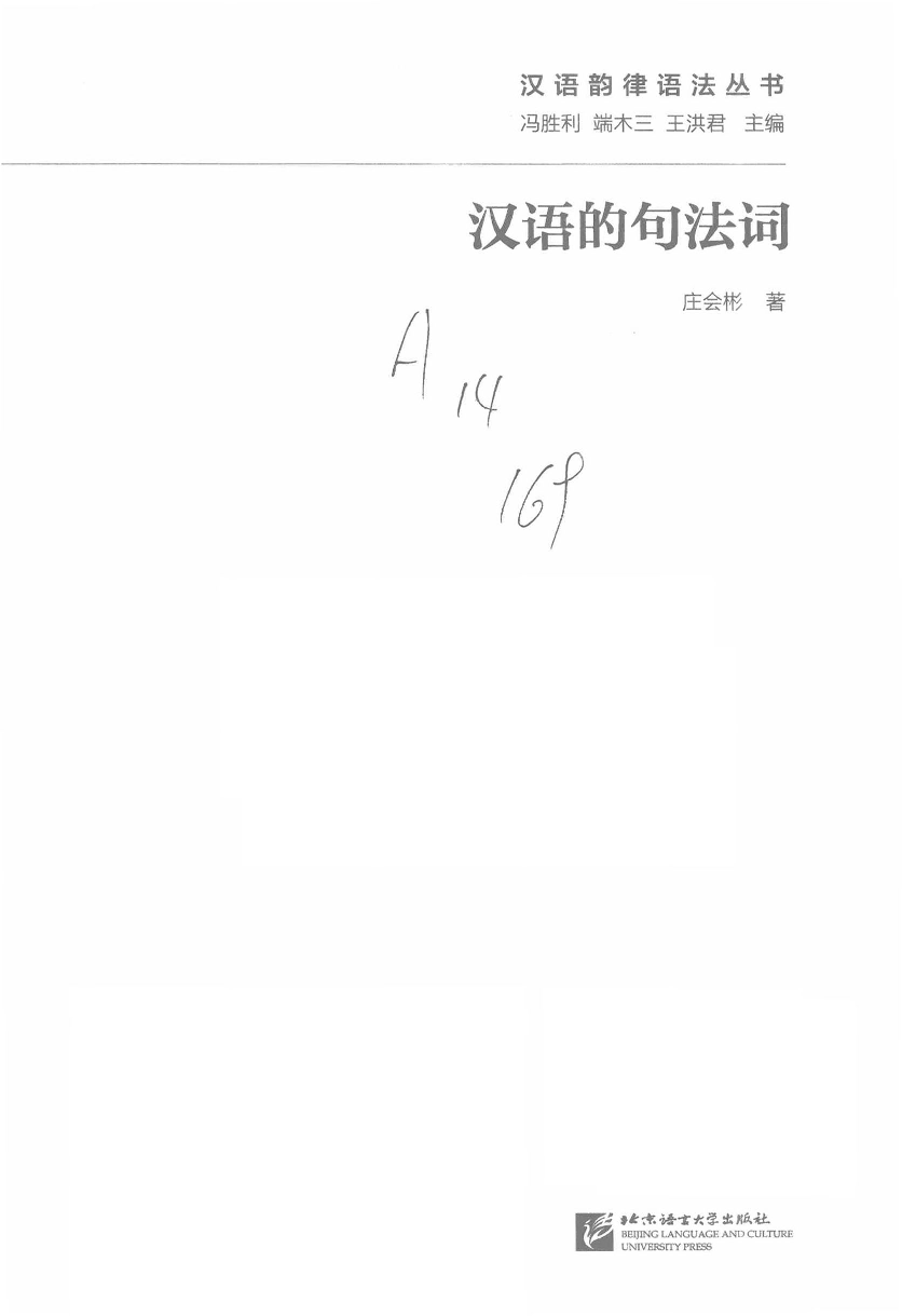 汉语的句法词(庄会彬).pdf 第3页