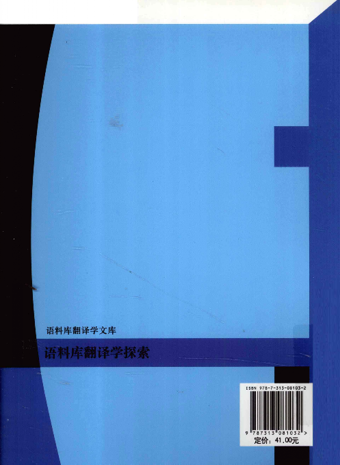 语料库翻译学探索(王克非).pdf 第2页