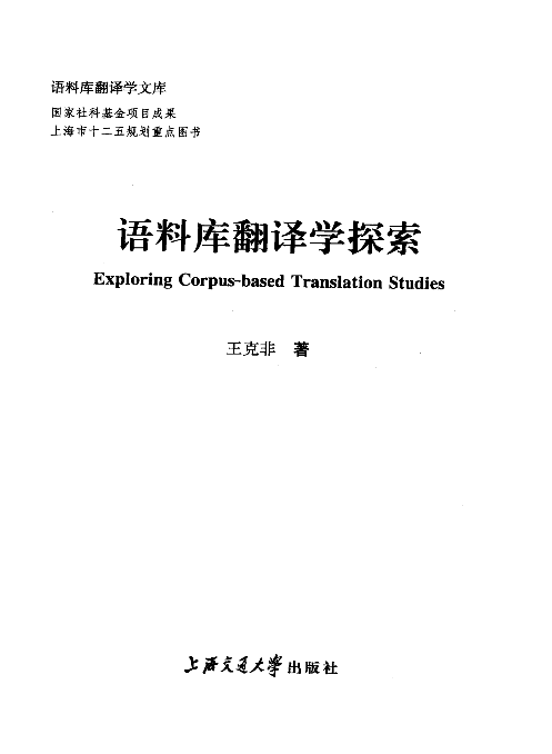 语料库翻译学探索(王克非).pdf 第3页
