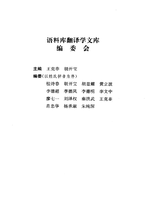 语料库翻译学探索(王克非).pdf 第6页