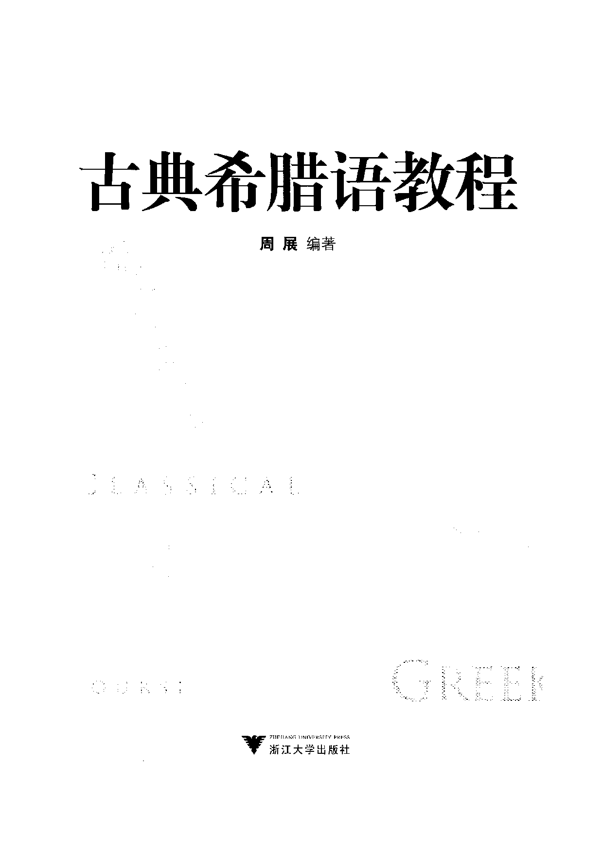 古典希腊语教程.pdf 第2页