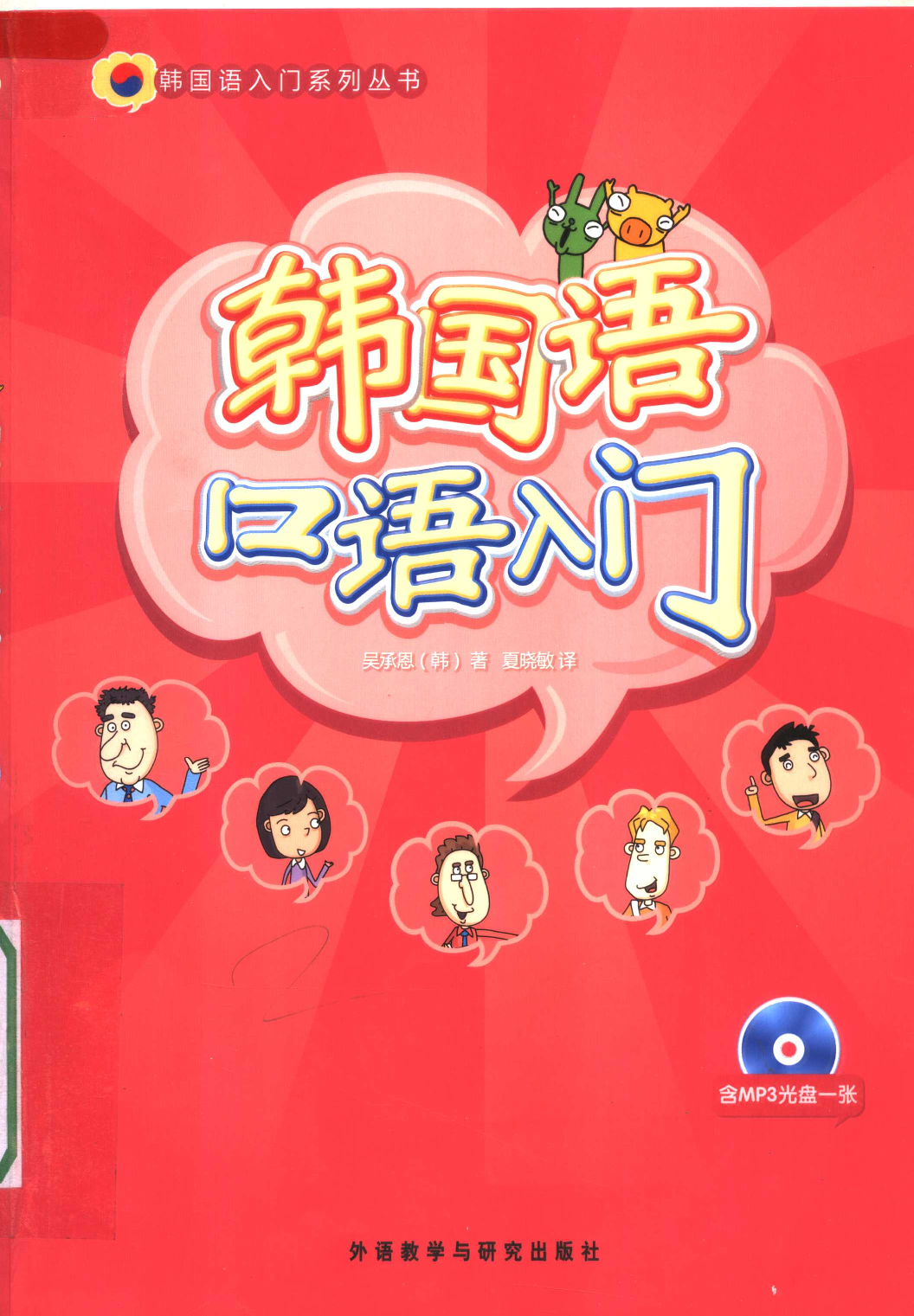 韩国语口语入门[韩]吴承恩.pdf 第1页