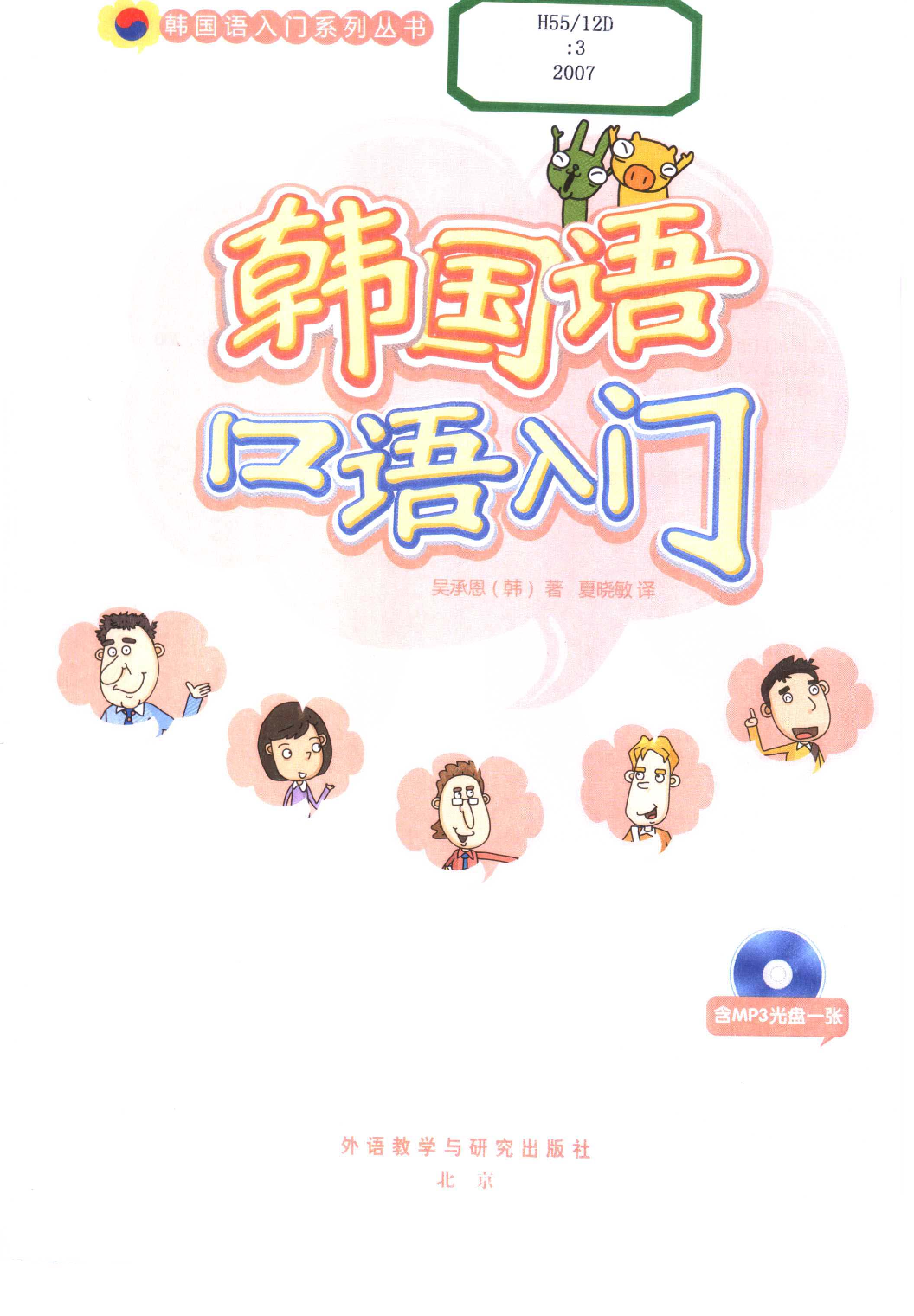 韩国语口语入门[韩]吴承恩.pdf 第3页