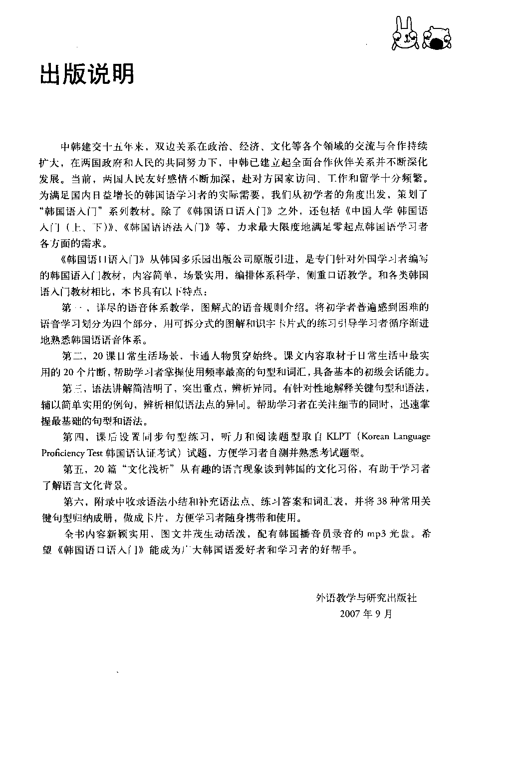 韩国语口语入门[韩]吴承恩.pdf 第5页