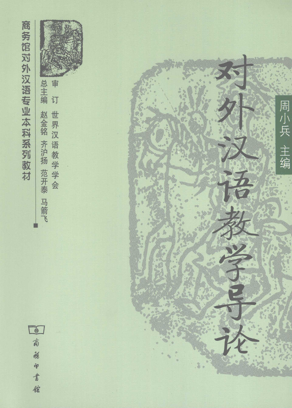 对外汉语教学导论(周小兵).pdf 第1页
