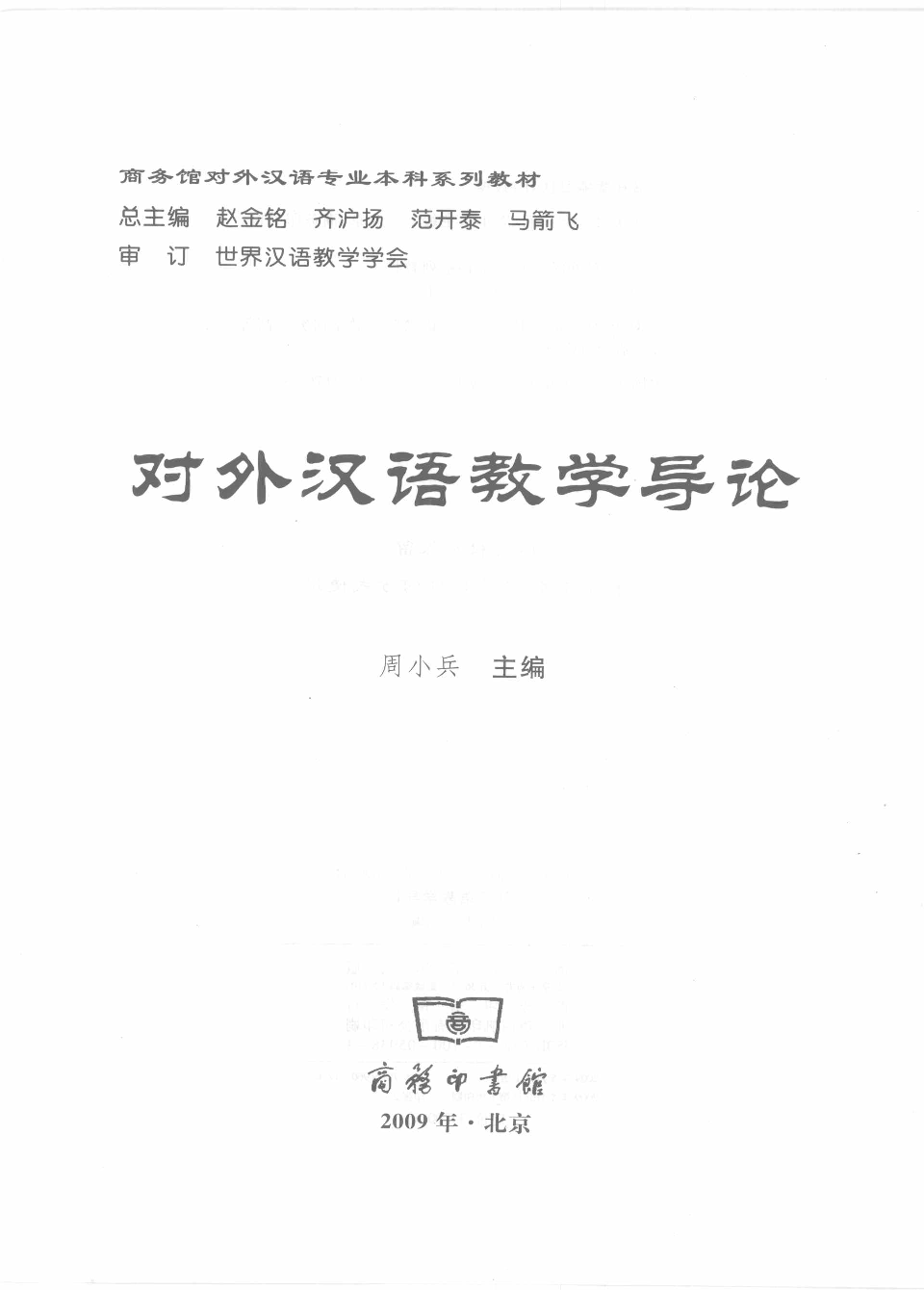 对外汉语教学导论(周小兵).pdf 第3页