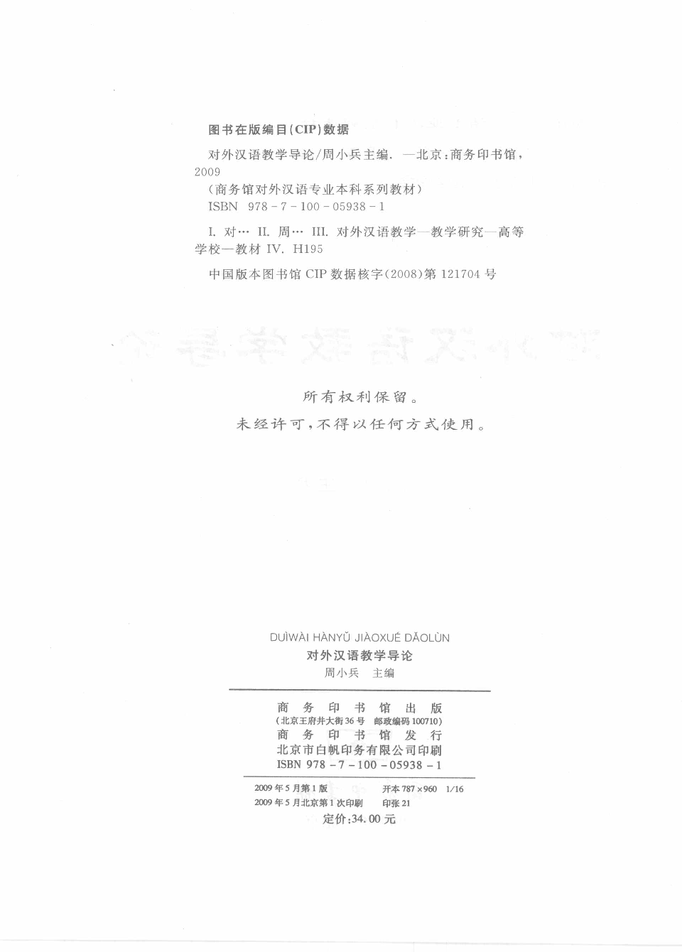 对外汉语教学导论(周小兵).pdf 第4页