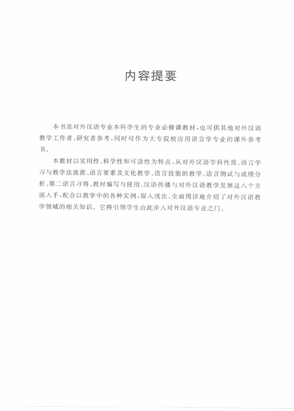 对外汉语教学导论(周小兵).pdf 第5页