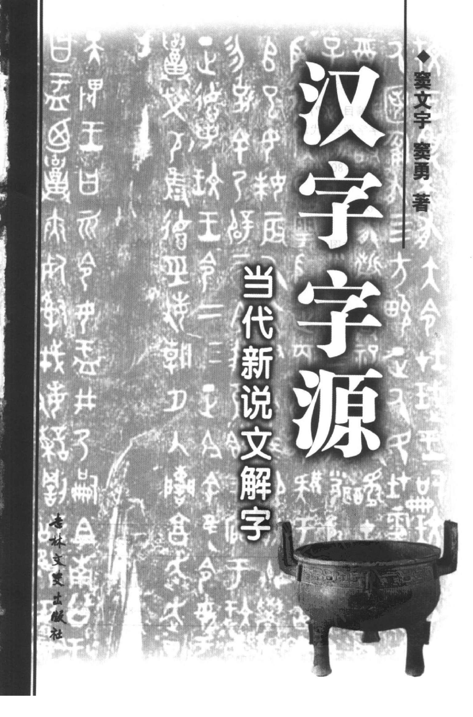 汉字字源-当代新说文解字.pdf 第2页