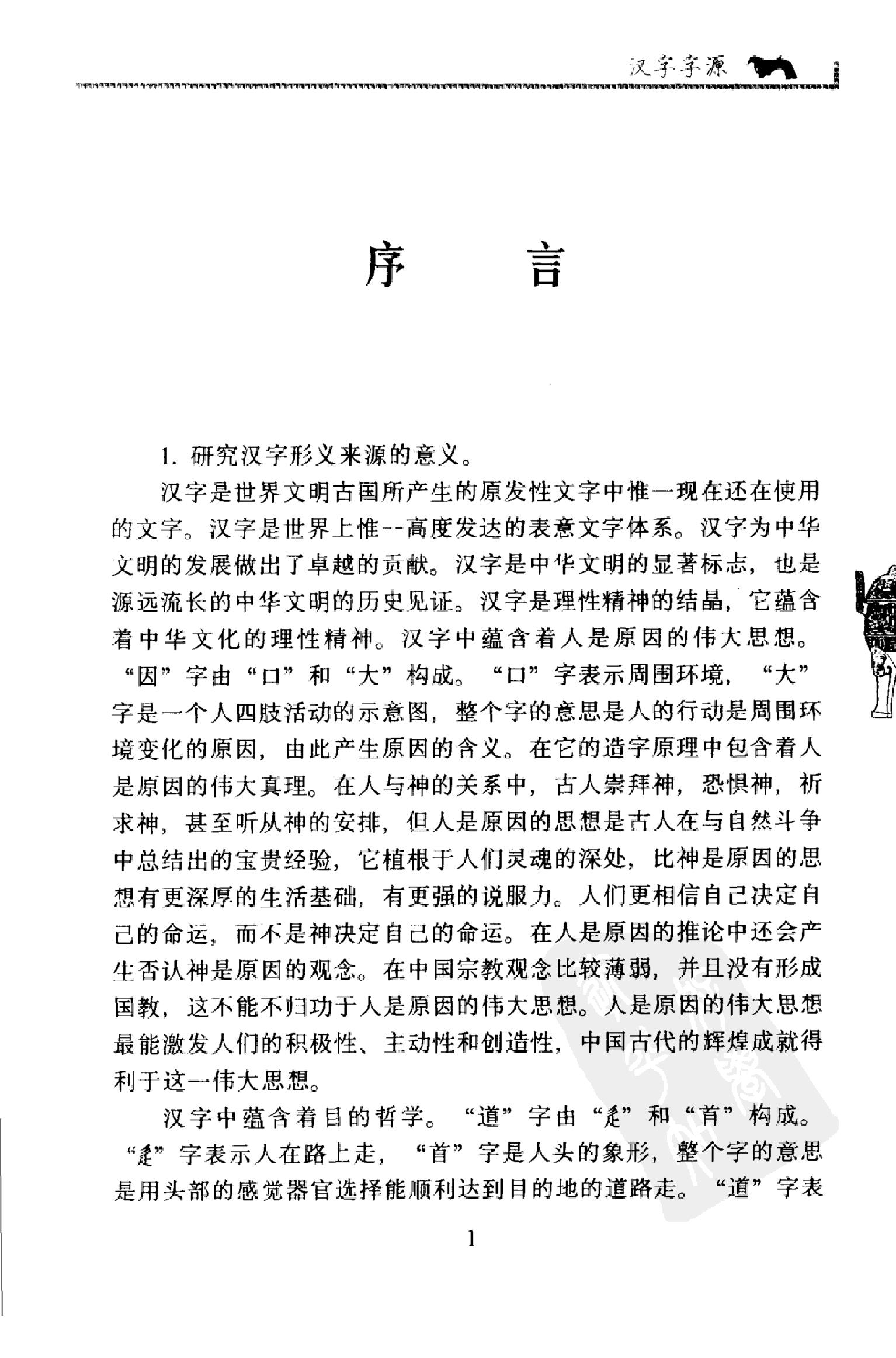 汉字字源-当代新说文解字.pdf 第4页