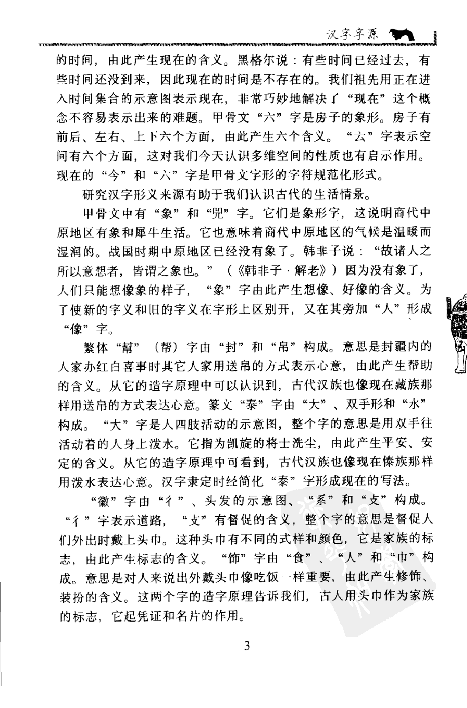 汉字字源-当代新说文解字.pdf 第6页
