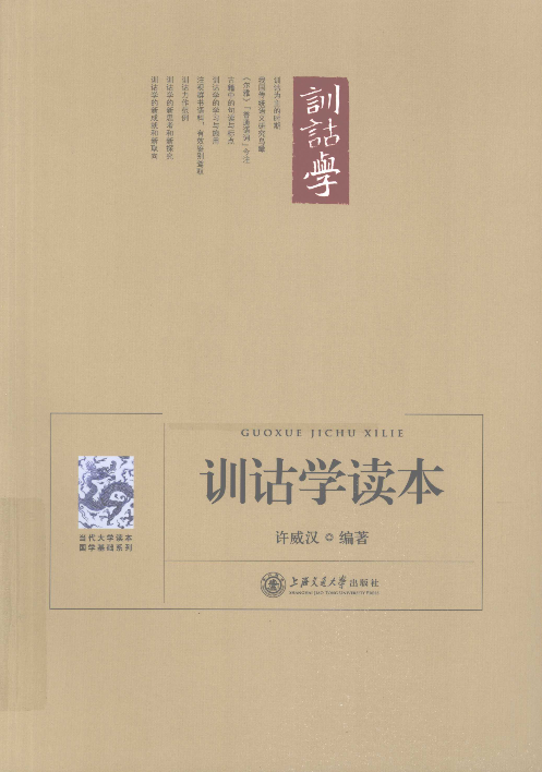 训诂学读本(许威汉).pdf 第1页