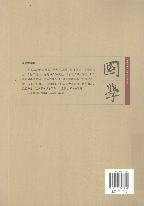 训诂学读本(许威汉).pdf 第2页