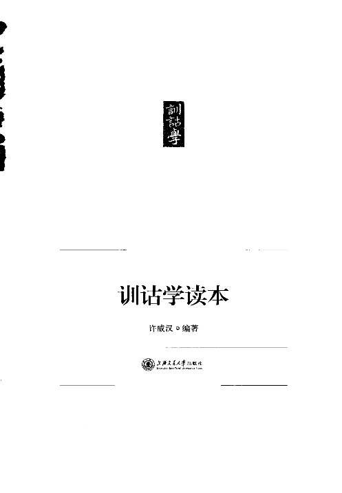 训诂学读本(许威汉).pdf 第3页