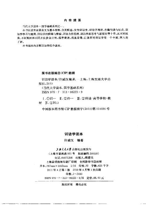 训诂学读本(许威汉).pdf 第4页