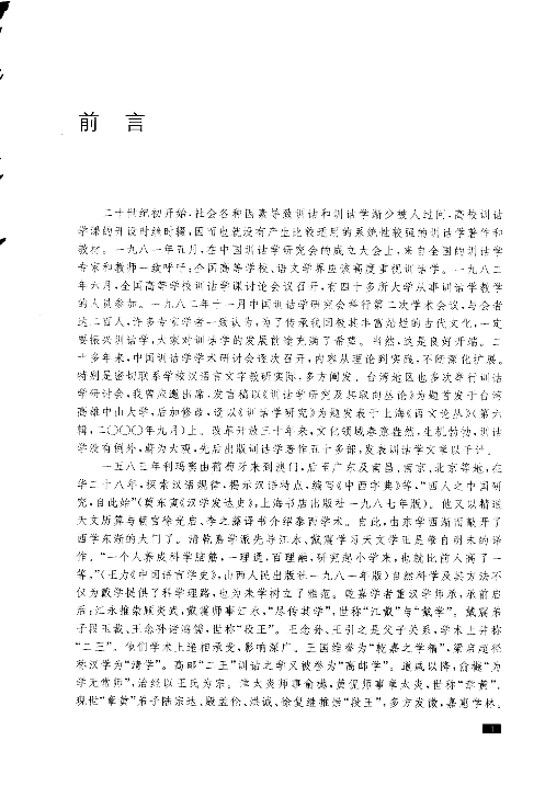 训诂学读本(许威汉).pdf 第5页