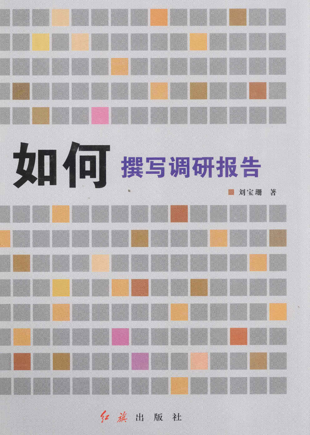 如何撰写调研报告(刘宝珊).pdf 第1页