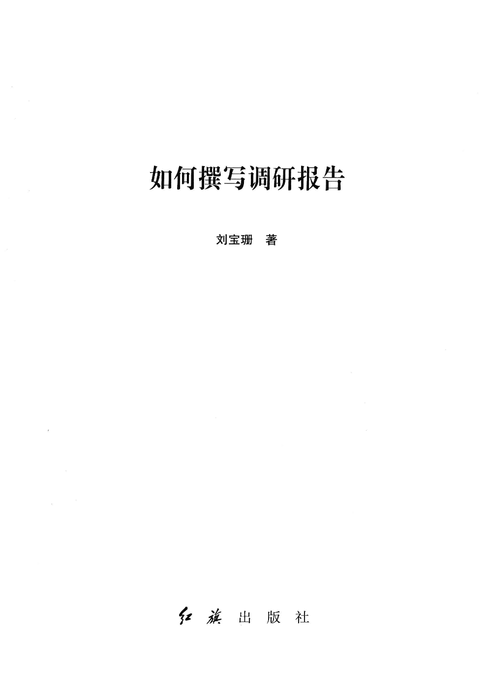 如何撰写调研报告(刘宝珊).pdf 第3页