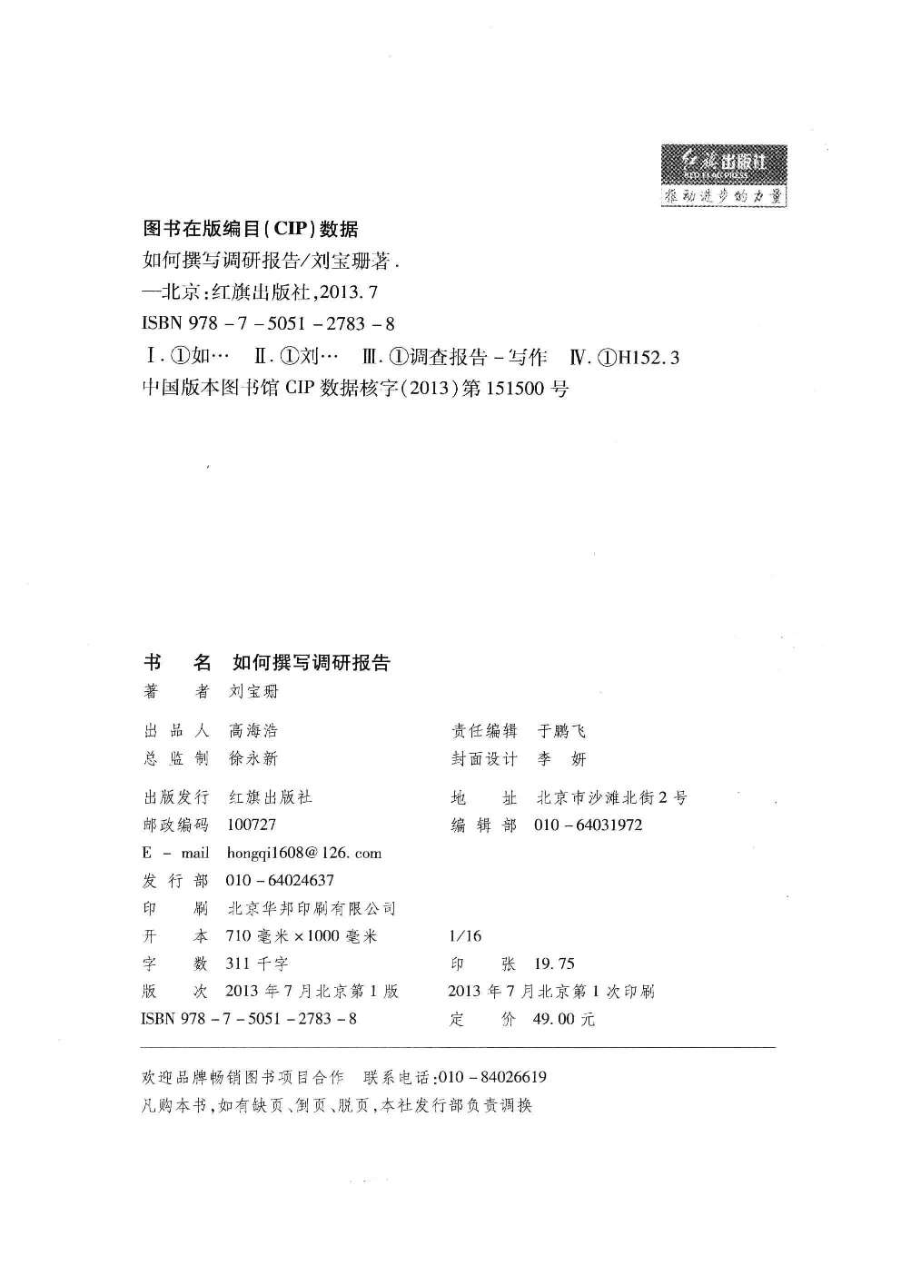 如何撰写调研报告(刘宝珊).pdf 第4页