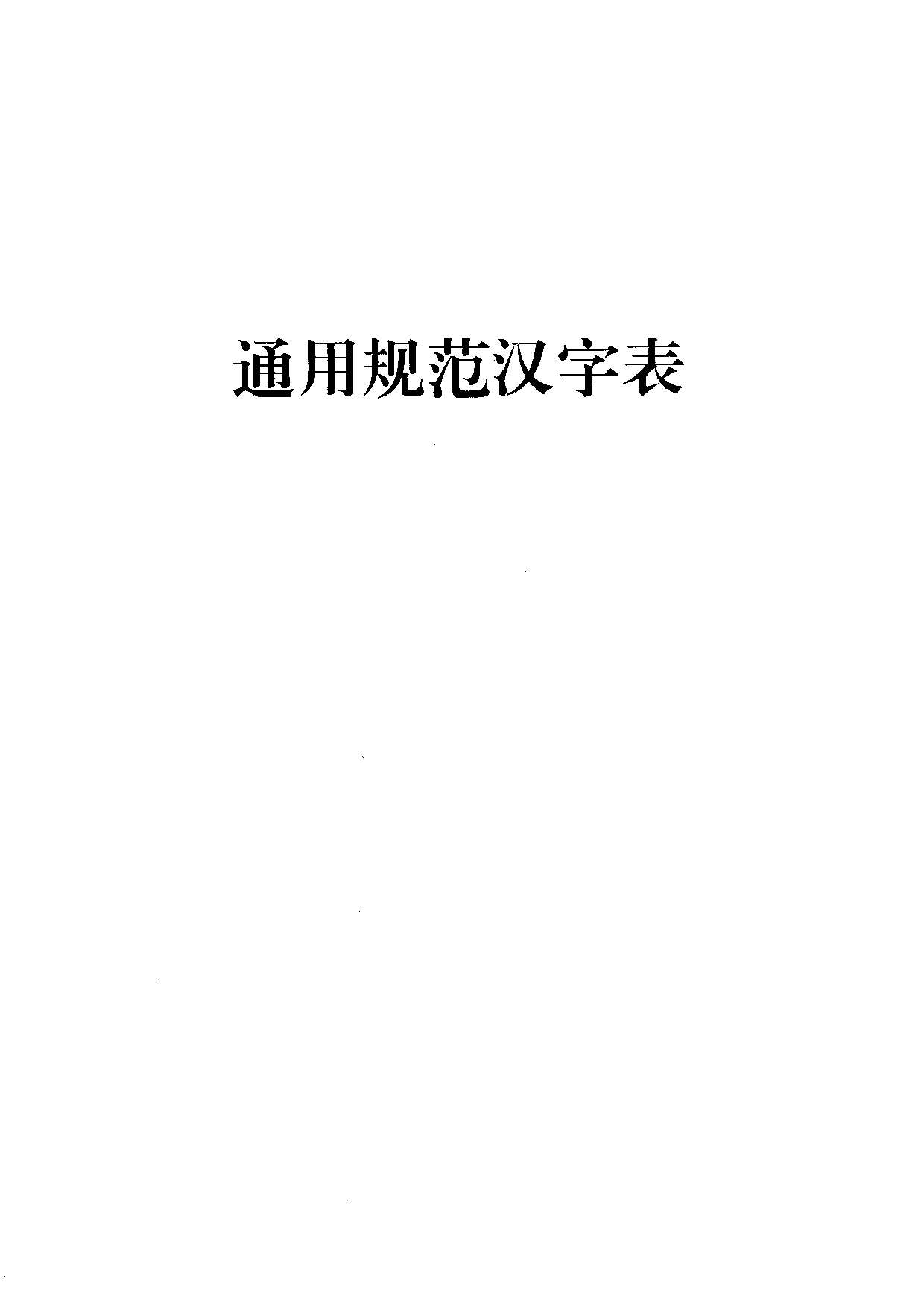 通用规范汉字表.pdf 第1页