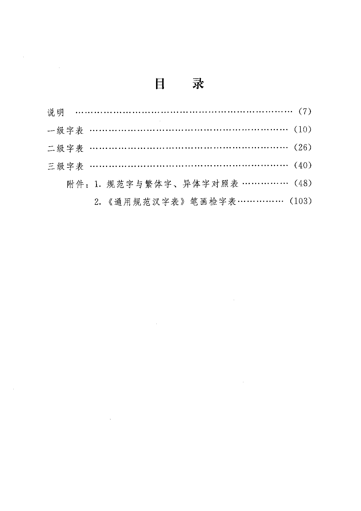 通用规范汉字表.pdf 第3页