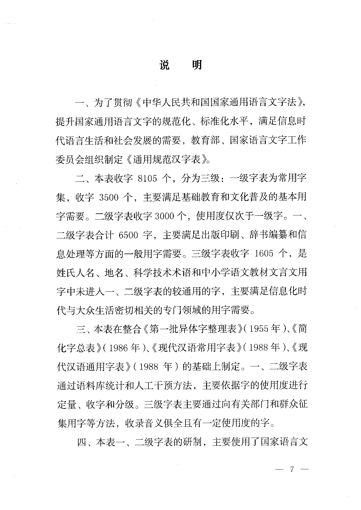 通用规范汉字表.pdf 第5页