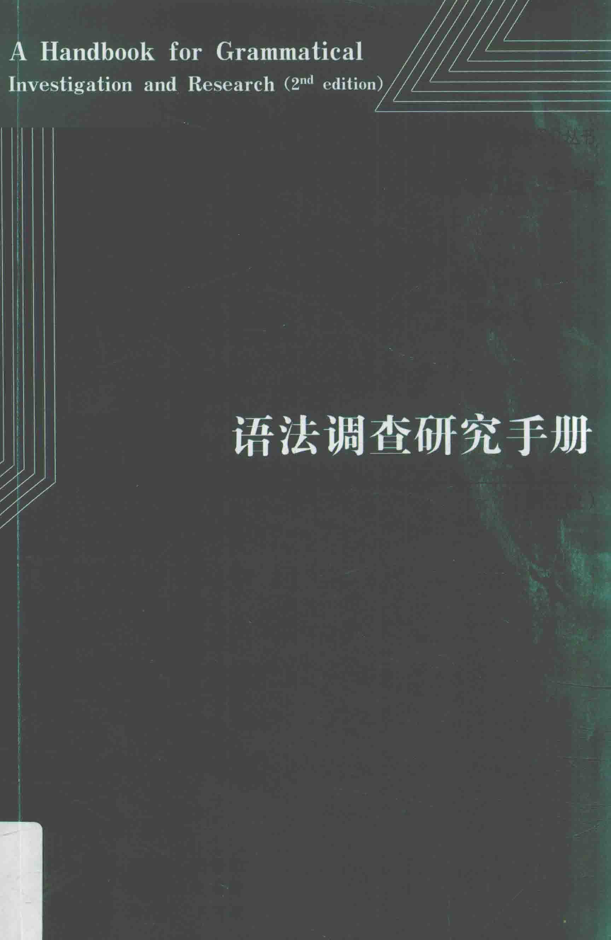 语法调查研究手册-第2版(刘丹青).pdf 第1页
