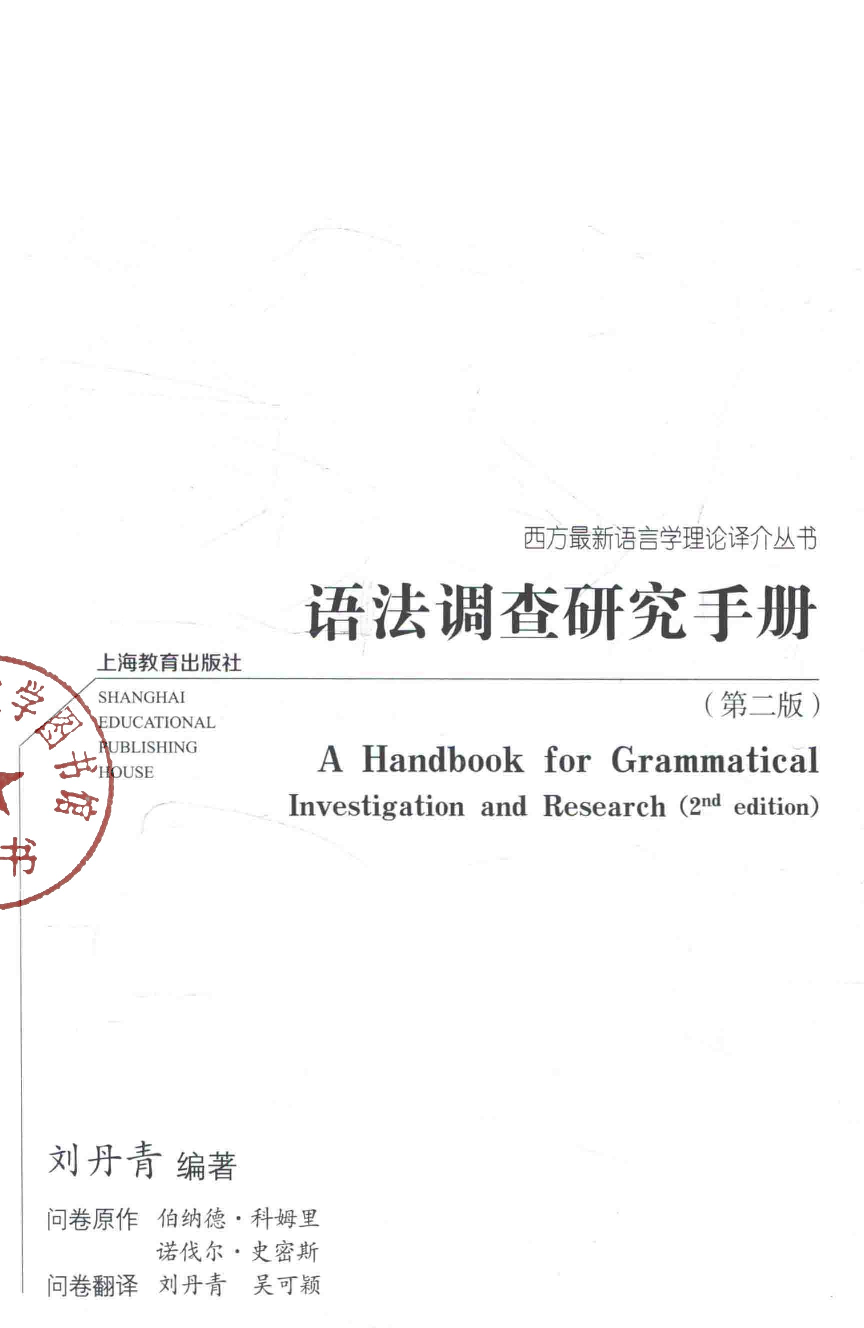 语法调查研究手册-第2版(刘丹青).pdf 第3页